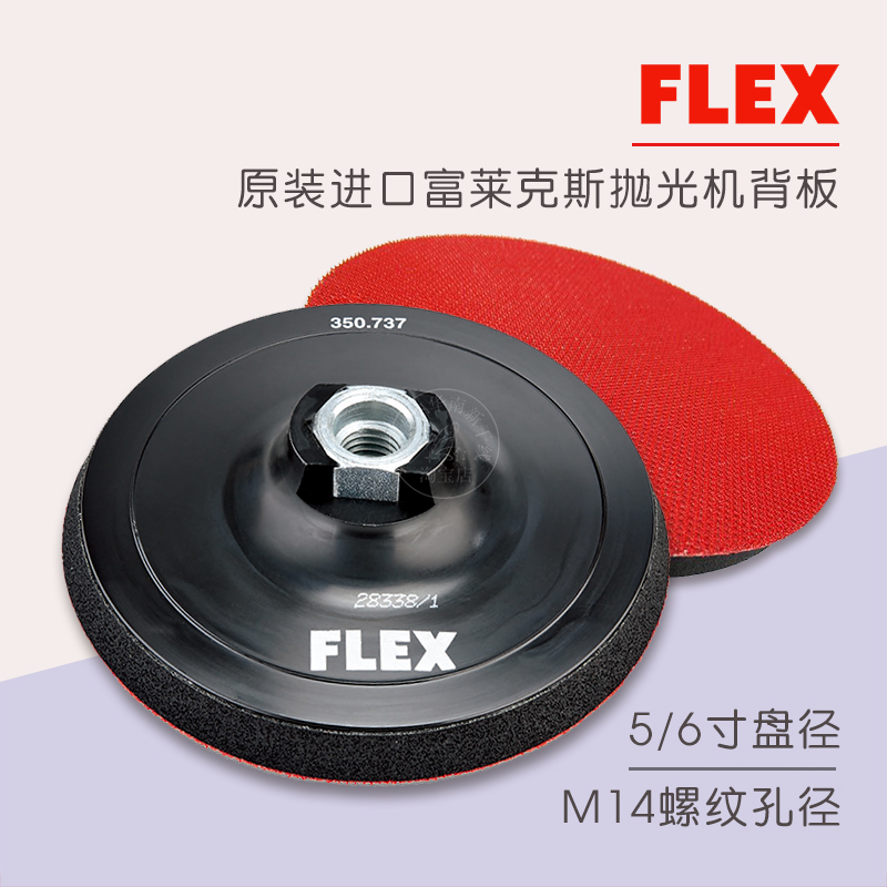 原装进口FLEX抛光机5寸/6寸转接托盘柔边吸粘背板M14通用