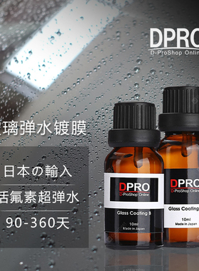 日本原液AB氟元素镀晶汽车玻璃后视镜超级驱水防雨去油镀膜液DPRO