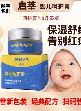 【顺丰包邮】启莘启善婴儿呵护膏升级款启莘婴儿呵护膏带防伪码