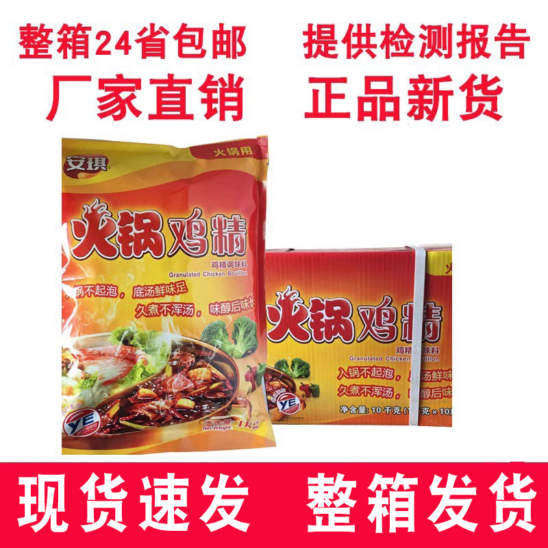 安琪火锅鸡精1000g 麻辣烫底料 火锅用鸡精调味料 1kg X10袋 包邮