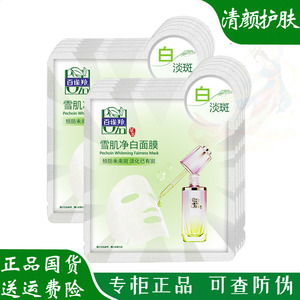 百雀羚雪肌净白面膜女补水保湿美白提亮紧致抗皱白崔省官网正品