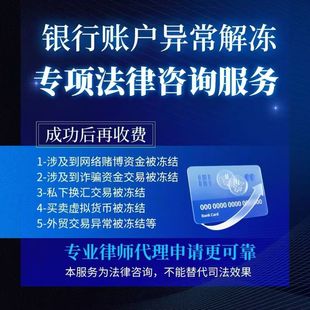 银行卡解冻解卡律师咨询账户异常法院冻结公安冻结涉案卡快速解卡