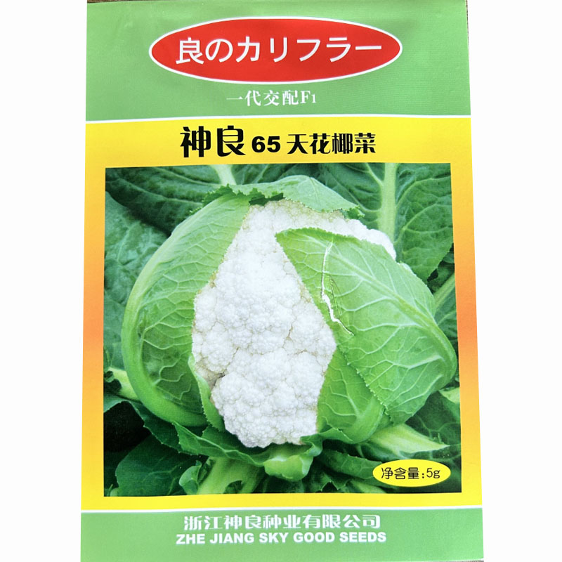 神良65天花菜椰菜种子菜花种籽5克免盖球紧实花菜高产大田基地种