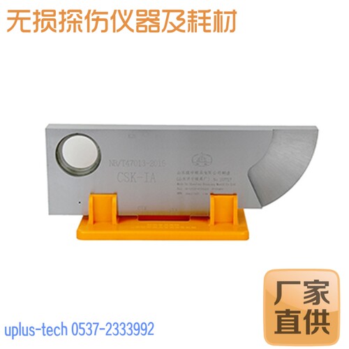 CSK-1A 超声波试块 东岳东方试块不锈钢铝合金模具厂CSK探伤试块
