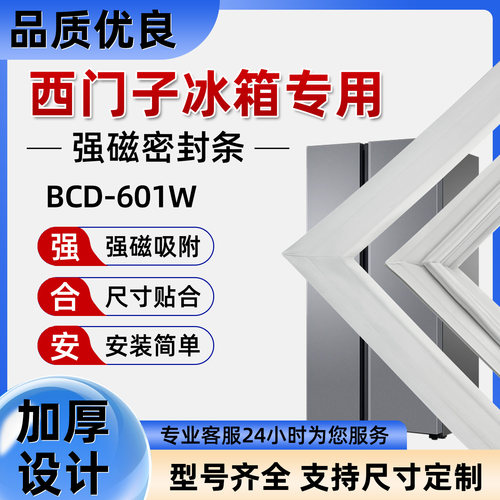 适用于西门子冰箱密封条BCD-601W KA门胶条胶圈吸条型号齐全