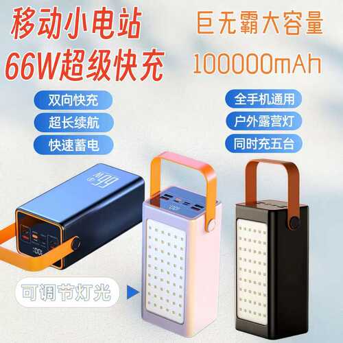 66W闪充100000mAh大容量充电宝