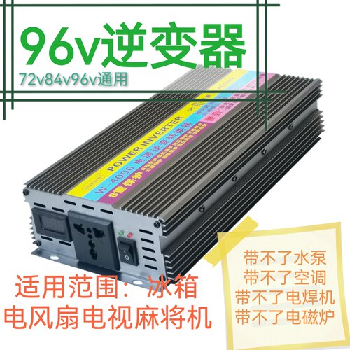 96v转220v电动车三轮车带冰箱电动车转换器摆摊用灯72v84v96v通用 - 封面