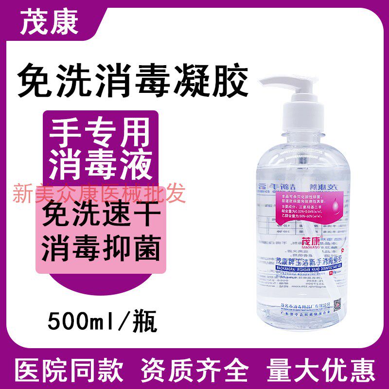 茂康免洗手凝胶抗菌抑菌手消毒液