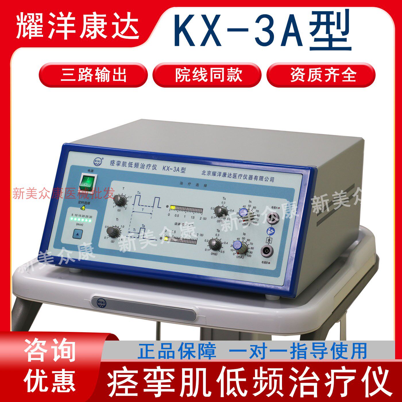 北京耀洋康达痉挛肌电疗仪低频电疗仪三路输出KX-3A抗肌张力过大