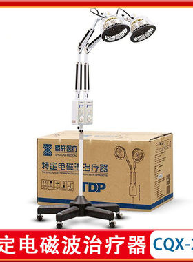 蜀轩特定电磁波理疗器CQX-24S烤灯神灯电磁波治疗仪器医用理疗灯