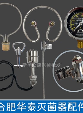 华泰高压蒸汽灭菌器配件电热管发热丝安全阀/放气阀密封圈水位器