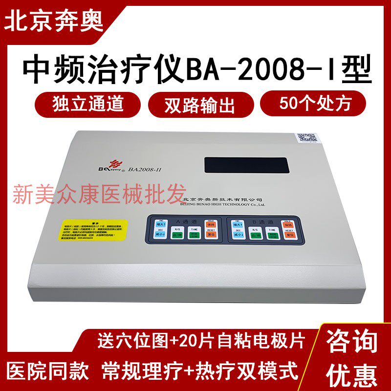 奔奥电脑中频治疗仪BA2008-II加热双通道电疗仪50处方
