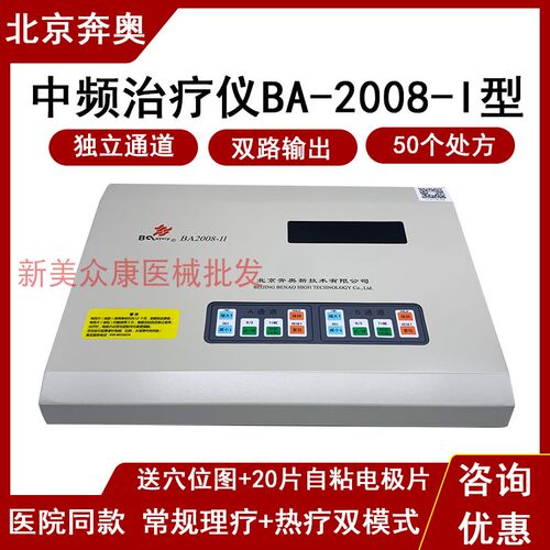 奔奥电脑中频治疗仪BA2008-II、