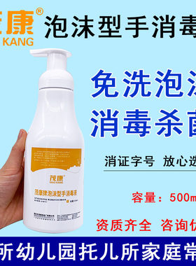 茂康泡沫型免水洗手杀菌消毒液