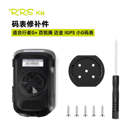Rrskit码表底座断裂替换修补件适合行者G+ 黑鸟 迈金IGPS小G码表