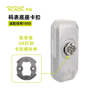 Rrskit适配佳明1050钛合金3D打印码表卡扣修补件底座断裂修复配件