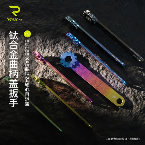 Rrskit钛合金曲柄拆卸适用XXE曲柄自退盖固定螺丝拆卸装扳手工具