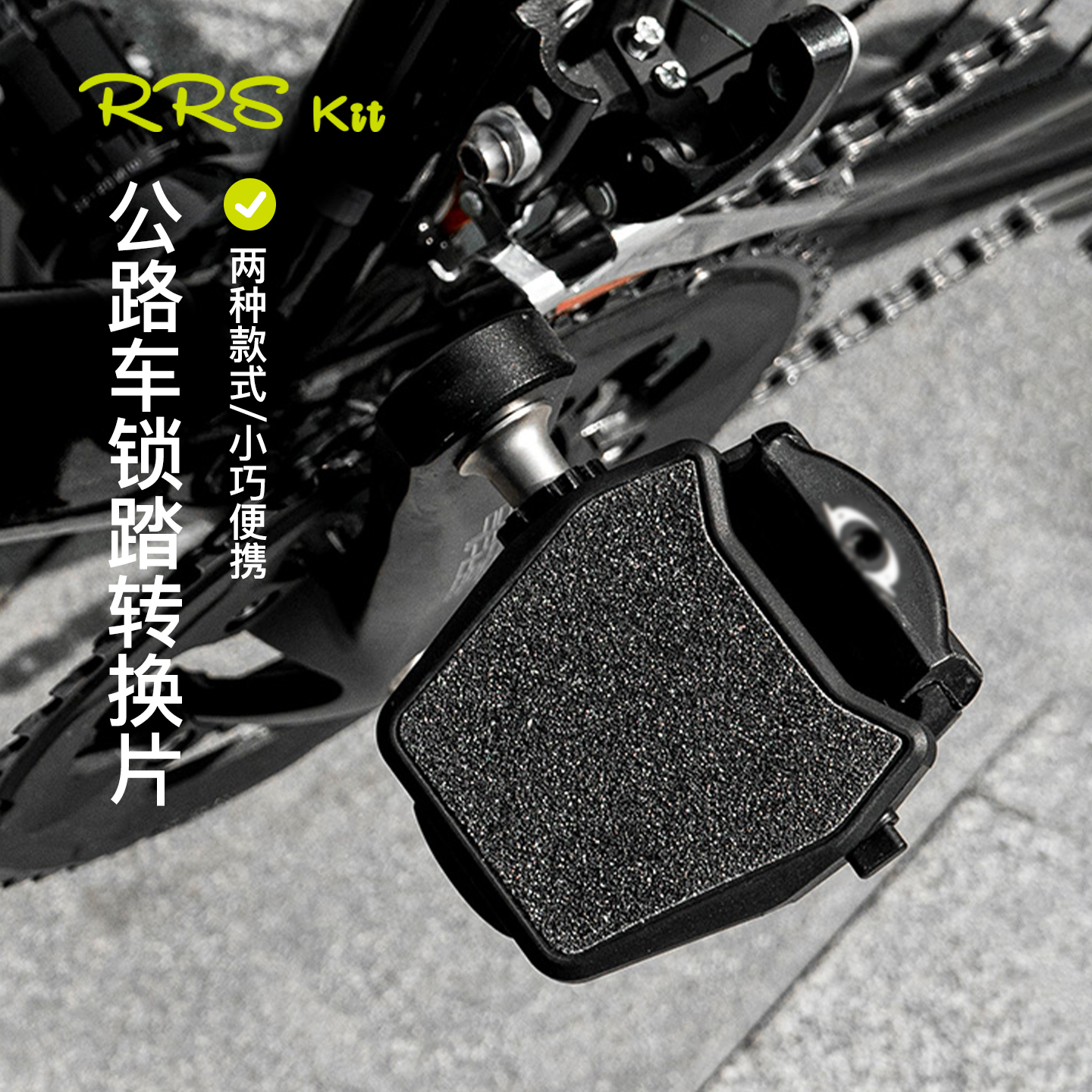 Rrskit自行车锁踏转平踏转换器适用SPD KEO脚踏锁片转换配件