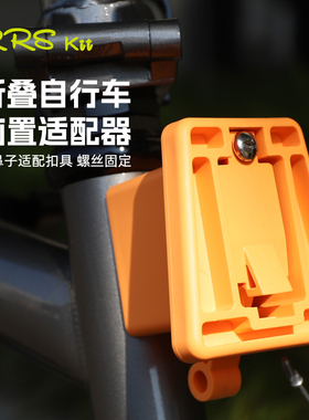 Rrskit适用brompton 小布猪鼻折叠车适配器前货架前包安装座配件