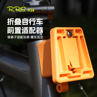 Rrskit适用brompton 小布猪鼻折叠车适配器前货架前包安装座配件