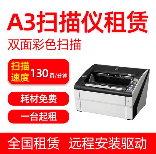 富士通A3高清双面连续扫描仪租赁