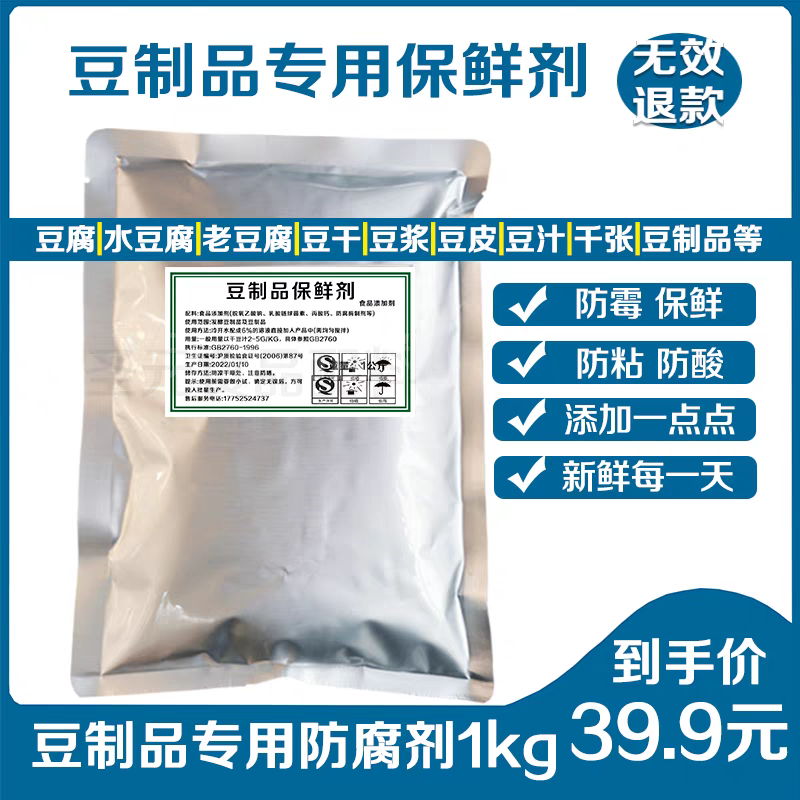 豆腐 干豆腐 豆花防腐保鲜剂豆制品保鲜剂 (防发酸/防发黏) 1公斤