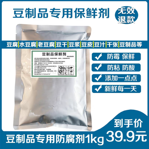 豆腐 干豆腐 豆花防腐保鲜剂豆制品保鲜剂 (防发酸/防发黏) 1公斤