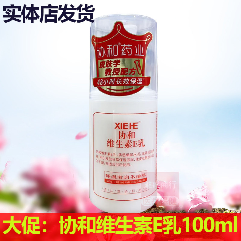 正品国货协和维生素E乳滋润保湿男女保湿补水身体乳100ml