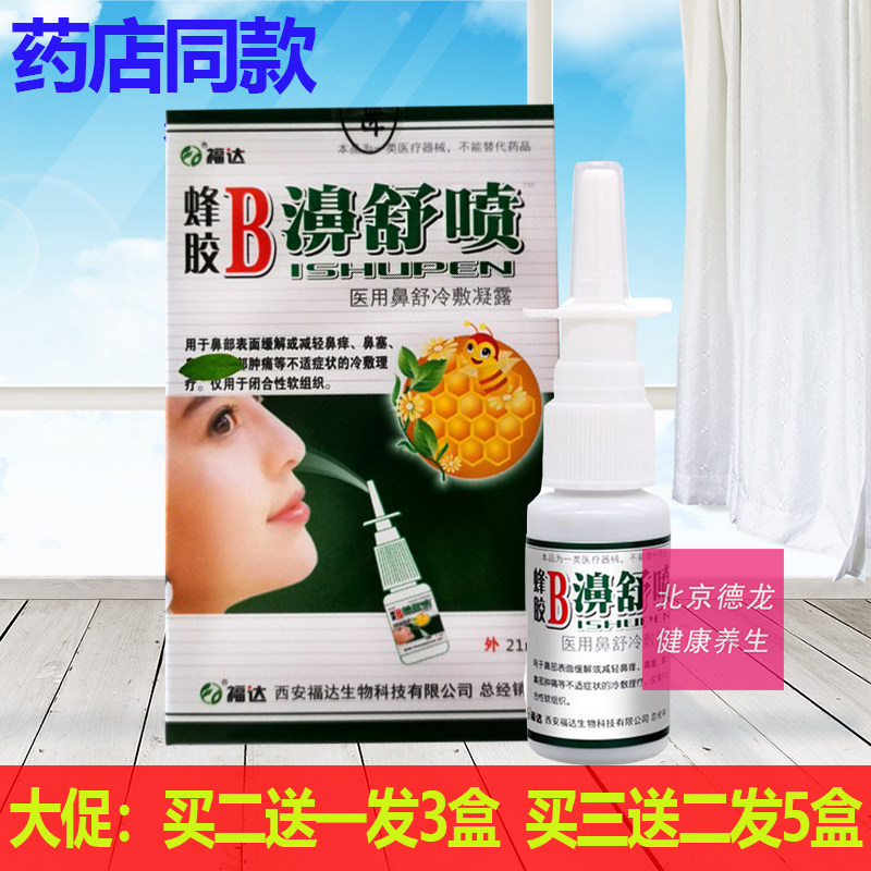 正品福达 蜂胶b濞舒喷 鼻康冷敷凝胶鼻塞鼻舒适 买2送1买3送2