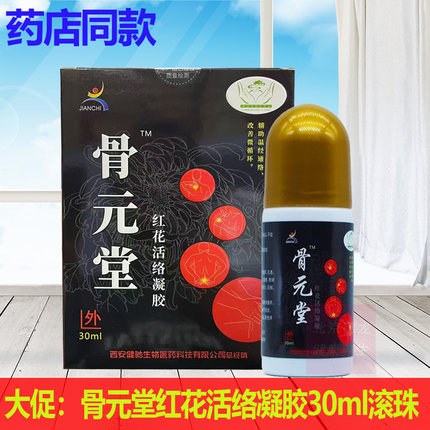 骨元堂活络凝胶30ml
