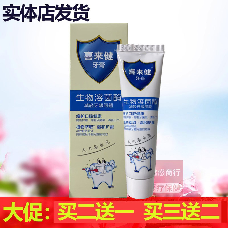 买2送1喜来健牙膏50g生物溶菌酶fe清新薄荷牙膏干刷