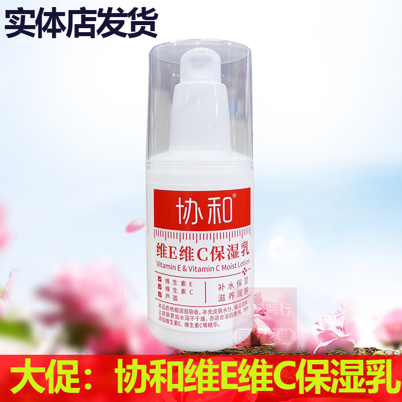 国货协和维E维C保湿乳100ml补水保湿滋养润肤全身可以