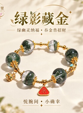 花晶里绿影藏金天然水晶手链小众轻奢原创设计转运珠手串