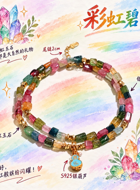 天然彩虹碧玺手链女多圈水晶串珠S925银葫芦转运珠原创设计