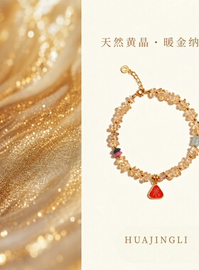 S925镀金黄水晶招财本命年手链