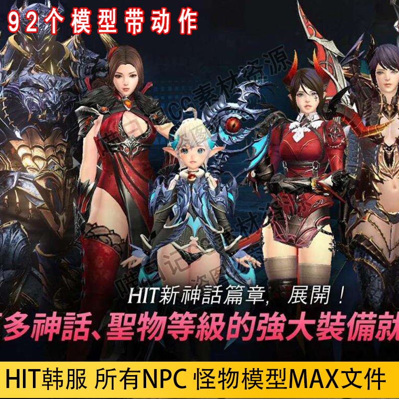 MAX角色模型游戏HIT韩国怪物模型fbx动作3Dmax动画文件美术资源-封面