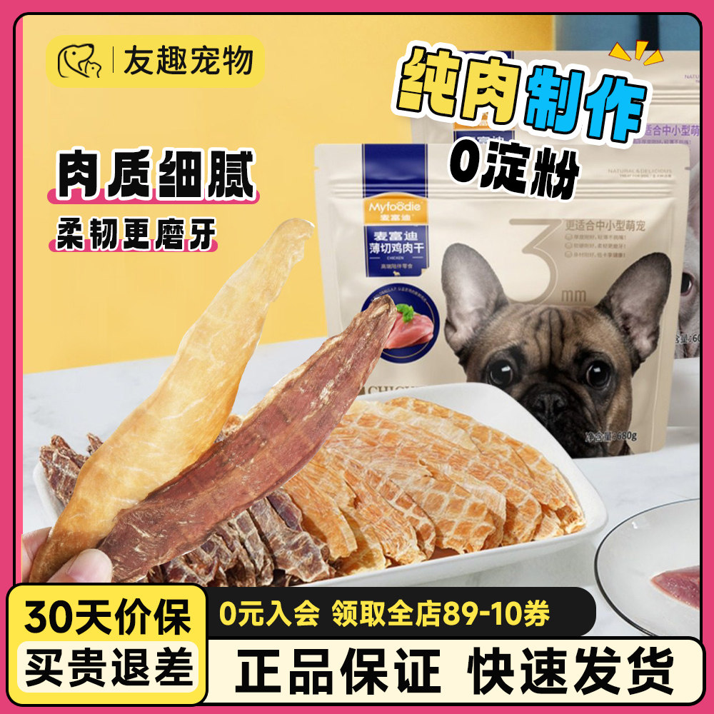 麦富迪狗狗零食鸡鸭胸肉干磨牙棒比熊泰迪小型犬训练宠物鸡肉干,宠物/宠物食品及用品,狗冻干零食,淘宝优惠券,粉丝福利购,淘宝优惠卷