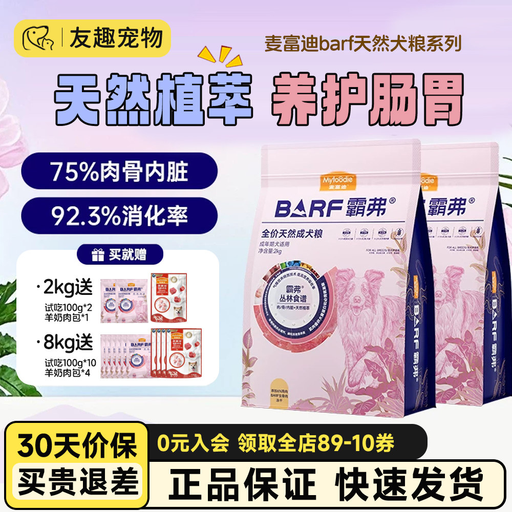 麦富迪barf霸弗丛林食谱天然2.0主食冻干粮边牧比熊柯基通用犬粮