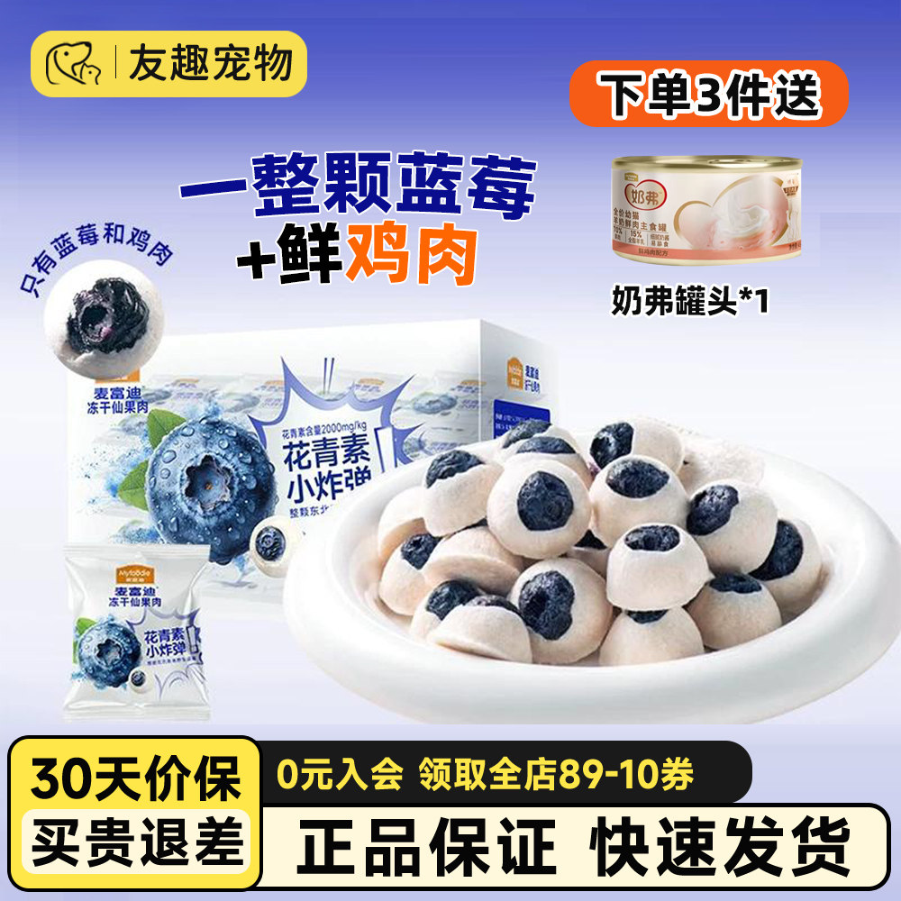 麦富迪猫咪零食鸡肉蓝莓冻干仙果肉花青素营养成幼猫狗狗磨牙零食,宠物/宠物食品及用品,狗冻干零食,淘宝优惠券,粉丝福利购,淘宝优惠卷