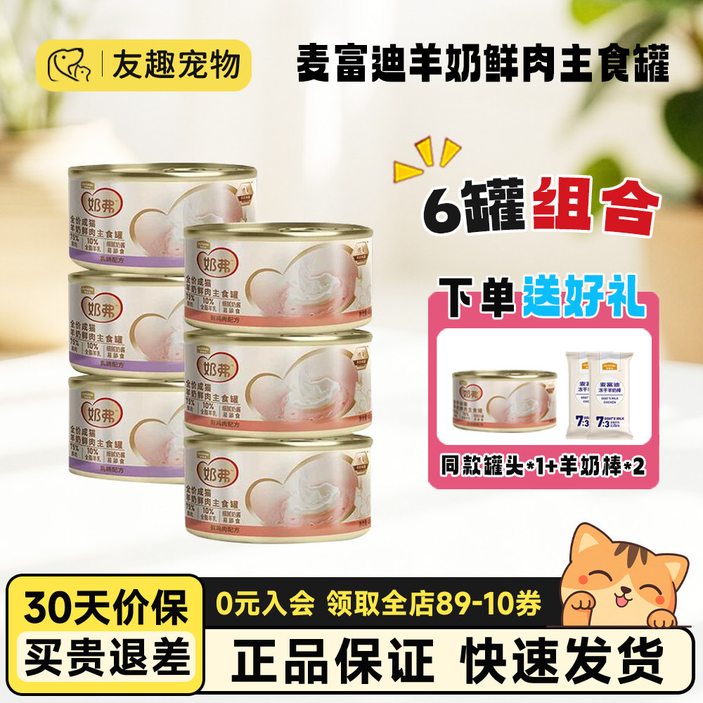 麦富迪奶弗猫罐头全价羊奶鲜肉主食罐猫罐头营养湿粮成幼猫咪通用,宠物/宠物食品及用品,猫全价湿粮/主食罐,淘宝优惠券,粉丝福利购,淘宝优惠卷