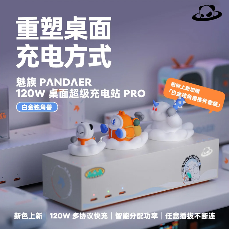 Meizu/魅族PANDAER 120W桌面超级充电站Pro 白金独角兽手机平板电脑充电器