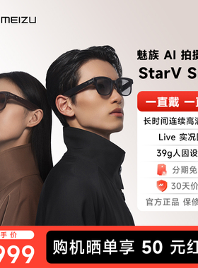【新品上市|晒单返50】魅族AI拍摄眼镜 StarV Snap AI眼镜无线智能眼镜拍照翻译眼镜