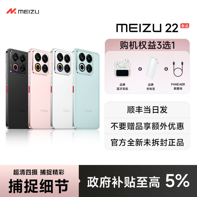 【政府补贴5% 官方正品】Meizu/魅族 22 5000万旗舰