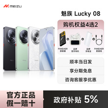 【官方正品 赠原装礼】Meizu/魅族Lucky 08手机魅族手机魅族lucky08正品5G智能游戏手机