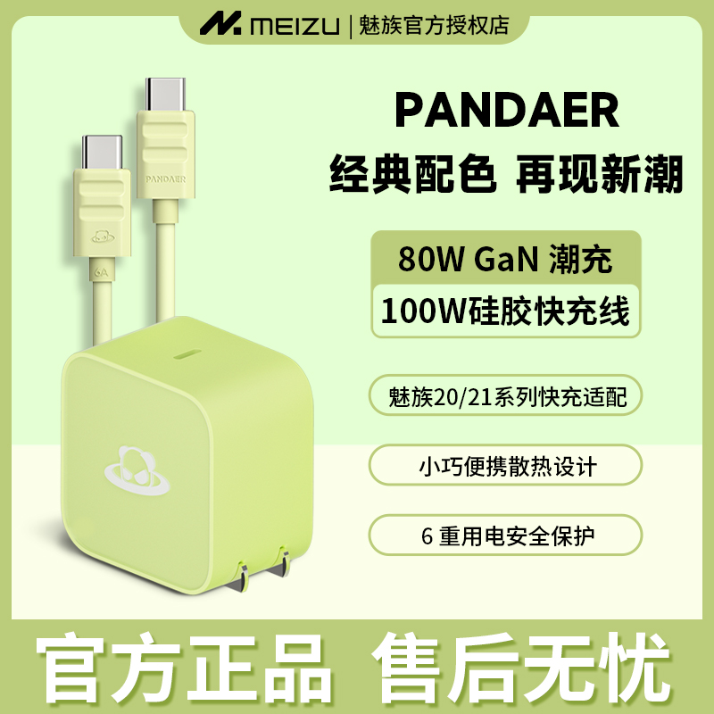 【原装正品】魅族PANDAER 80W氮化镓20手机原装官方充电器小巧快充便携GaN动力电芯潮充