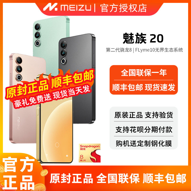 现货当天发meizu魅族20新品无界手机第二代高通骁龙8Gen2官方旗舰手机全网通5G直面屏手机属于什么档次？