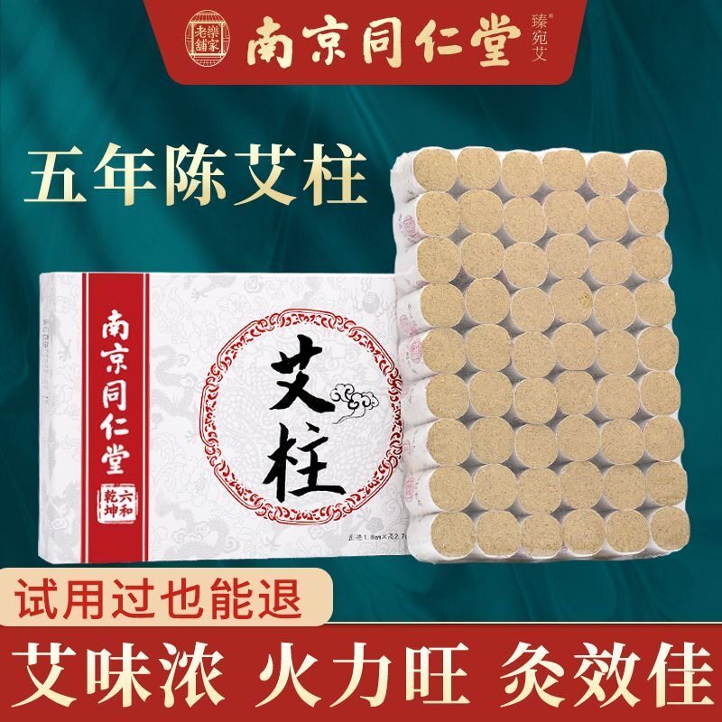南京同仁堂陈年艾柱艾条手工家用艾灸条纯艾绒柱艾草条艾灸柱