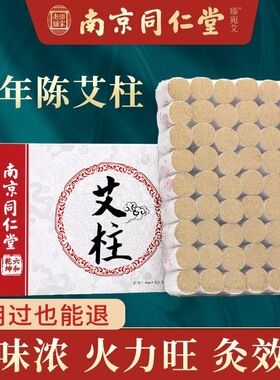 南京同仁堂陈年艾柱艾条手工家用艾灸条纯艾绒柱艾草条艾灸柱