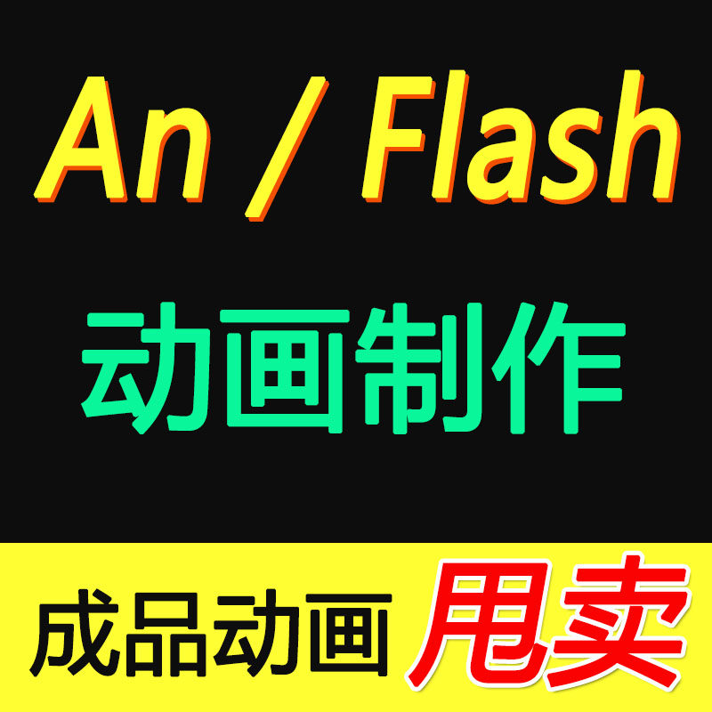 an动画制作flash动画制作animate动画制作代做代画成品源文件设计