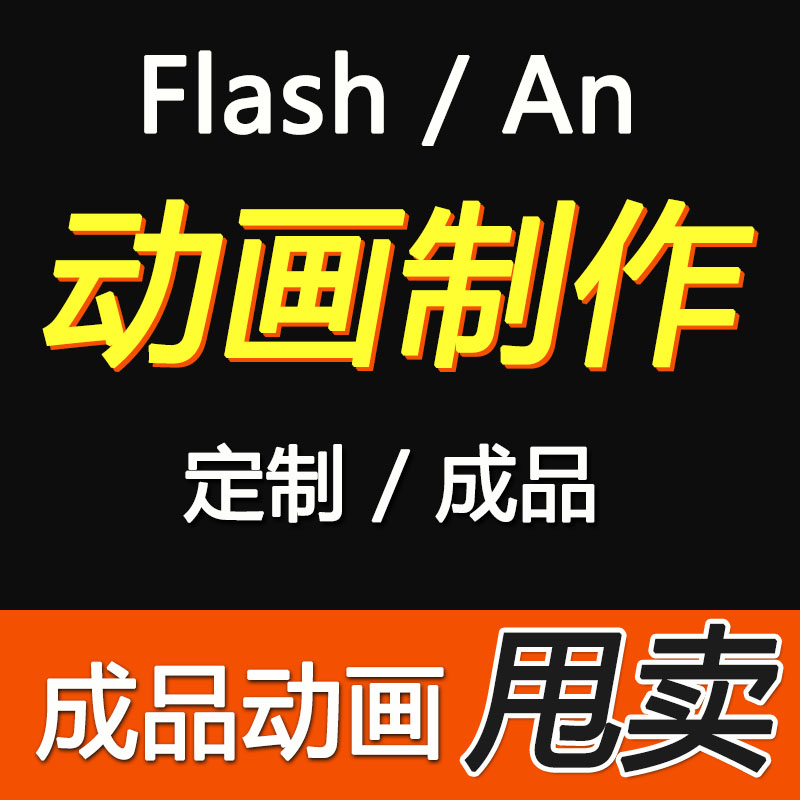 flash/ an动画制作代做二维an代做成品MG交互课件视频制作设计-封面